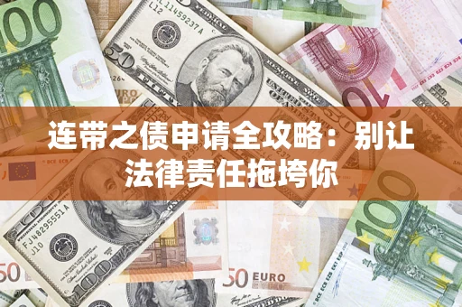 济南连带之债申请全攻略:别让法律责任拖垮你 济南连带之债申请全攻略:别让法律责任拖垮你