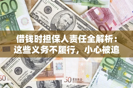 济南借钱时担保人责任全解析:这些义务不履行,小心被追责! 济南借钱时担保人责任全解析:这些义务不履行,小心被追责!