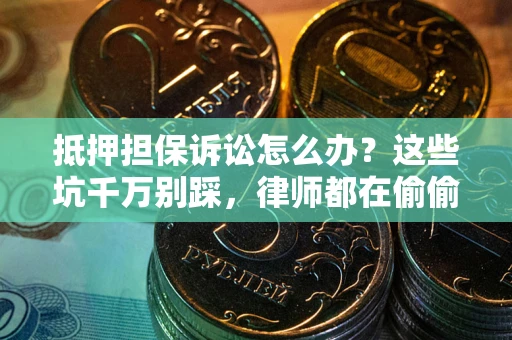 济南抵押担保诉讼怎么办?这些坑千万别踩,律师都在偷偷转发 济南抵押担保诉讼怎么办?这些坑千万别踩,律师都在偷偷转发