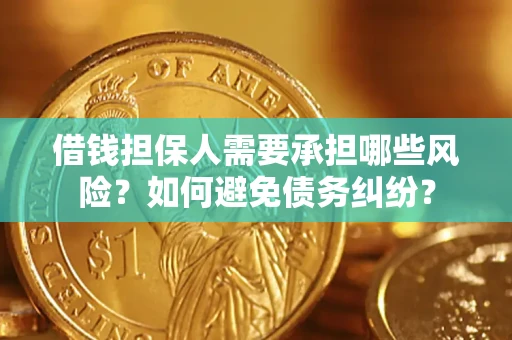 济南借钱担保人需要承担哪些风险?如何避免债务纠纷? 济南借钱担保人需要承担哪些风险?如何避免债务纠纷?