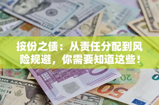 济南按份之债:从责任分配到风险规避,你需要知道这些! 济南按份之债:从责任分配到风险规避,你需要知道这些!