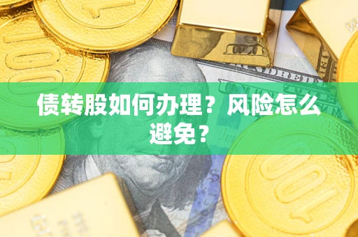 济南债转股如何办理?风险怎么避免? 济南债转股如何办理?风险怎么避免?