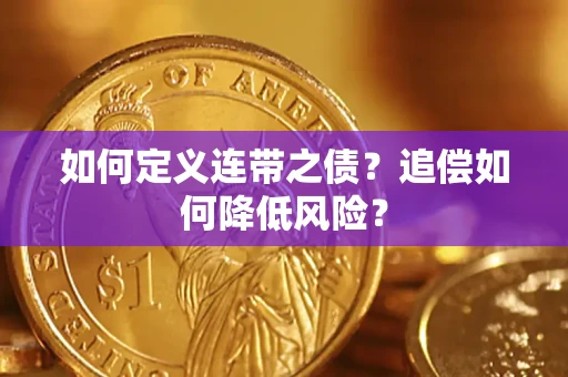 济南如何定义连带之债?追偿如何降低风险? 济南如何定义连带之债?追偿如何降低风险?