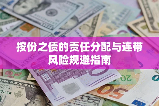 济南按份之债的责任分配与连带风险规避指南 济南按份之债的责任分配与连带风险规避指南