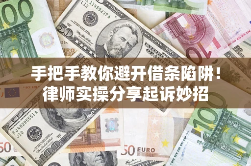 济南手把手教你避开借条陷阱!律师实操分享起诉妙招 济南手把手教你避开借条陷阱!律师实操分享起诉妙招