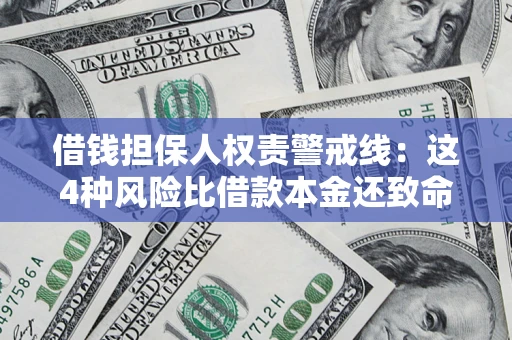 济南借钱担保人权责警戒线:这4种风险比借款本金还致命 济南借钱担保人权责警戒线:这4种风险比借款本金还致命