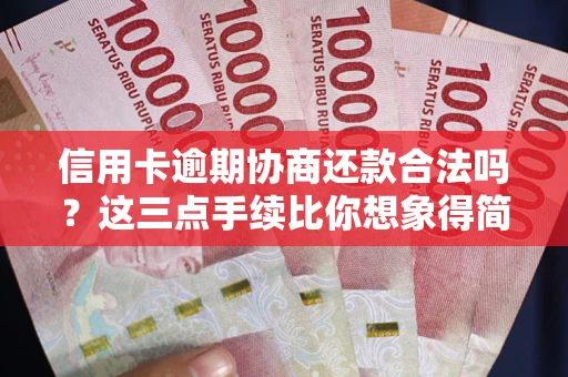 济南信用卡逾期协商还款合法吗?这三点手续比你想象得简单 济南信用卡逾期协商还款合法吗?这三点手续比你想象得简单
