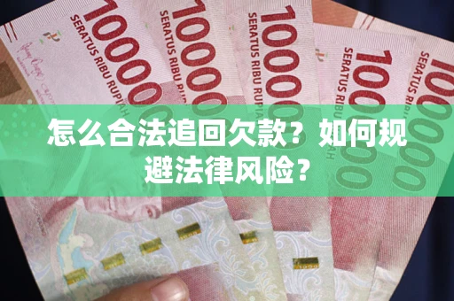 济南怎么合法追回欠款?如何规避法律风险? 济南怎么合法追回欠款?如何规避法律风险?