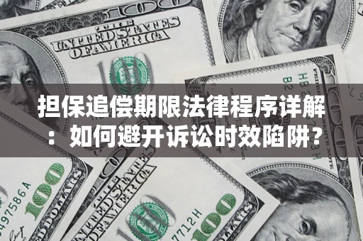 济南担保追偿期限法律程序详解:如何避开诉讼时效陷阱? 济南担保追偿期限法律程序详解:如何避开诉讼时效陷阱?